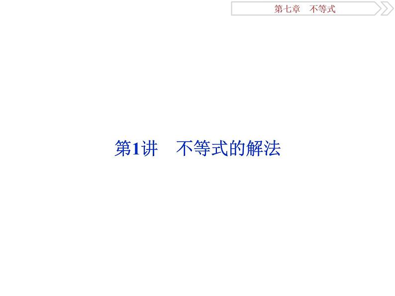 2021届高考数学（理科）人教版 1轮复习资料（课件+达标练习） 第七章　不等式 (共7份打包)02