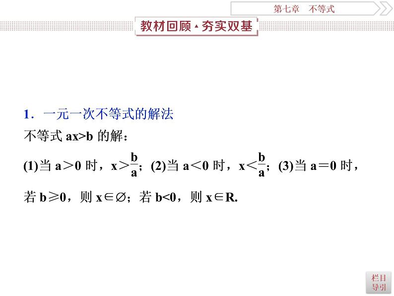 2021届高考数学（理科）人教版 1轮复习资料（课件+达标练习） 第七章　不等式 (共7份打包)03