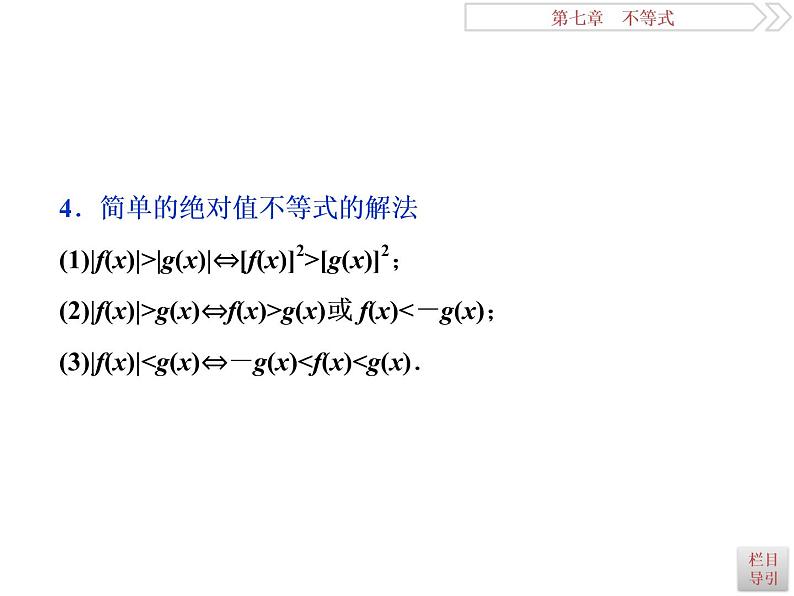2021届高考数学（理科）人教版 1轮复习资料（课件+达标练习） 第七章　不等式 (共7份打包)07