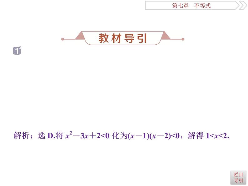 2021届高考数学（理科）人教版 1轮复习资料（课件+达标练习） 第七章　不等式 (共7份打包)08