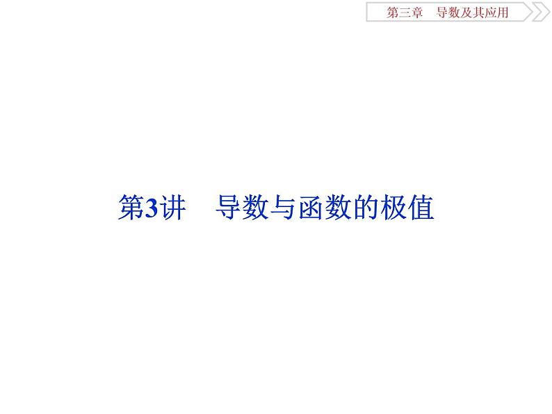 第3讲　导数与函数的极值第1页