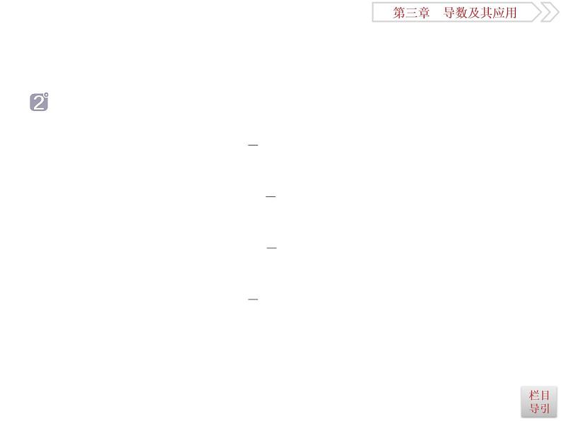 第3讲　导数与函数的极值第7页