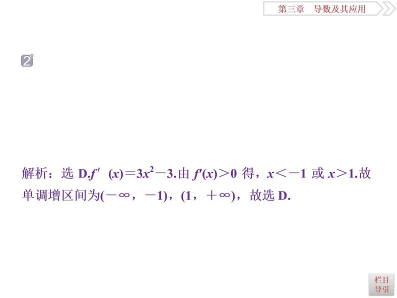 第2讲　导数与函数的单调性第6页