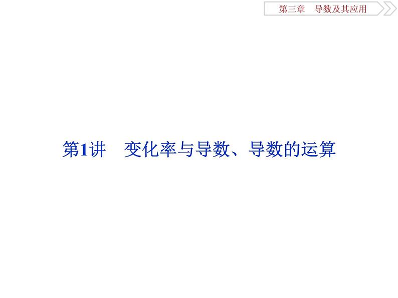 第1讲　变化率与导数、导数的运算第2页