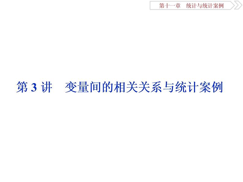2021届高考数学（理科）人教版 1轮复习资料（课件+达标练习） 第十一章　统计与统计案例 (共7份打包)01