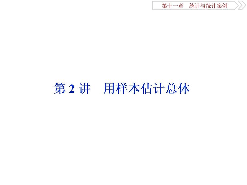 2021届高考数学（理科）人教版 1轮复习资料（课件+达标练习） 第十一章　统计与统计案例 (共7份打包)01