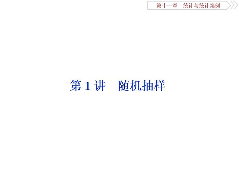 2021届高考数学（理科）人教版 1轮复习资料（课件+达标练习） 第十一章　统计与统计案例 (共7份打包)02