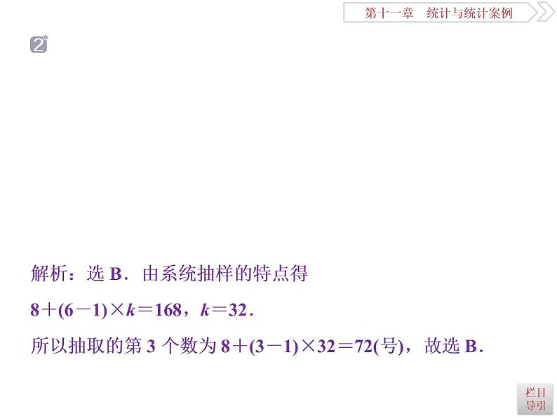 2021届高考数学（理科）人教版 1轮复习资料（课件+达标练习） 第十一章　统计与统计案例 (共7份打包)08