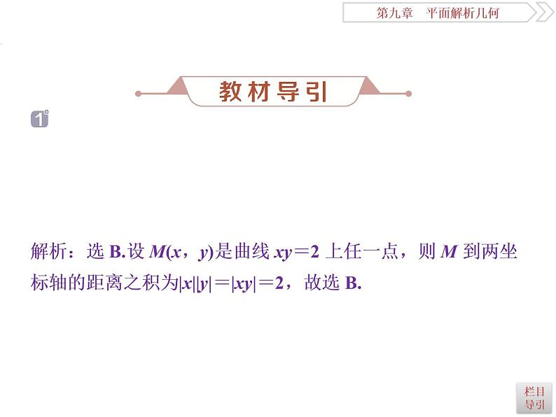 2021届高考数学（理科）人教版 1轮复习资料（课件+达标练习）第九章　平面解析几何 (共24份打包)04