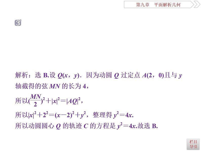 2021届高考数学（理科）人教版 1轮复习资料（课件+达标练习）第九章　平面解析几何 (共24份打包)07