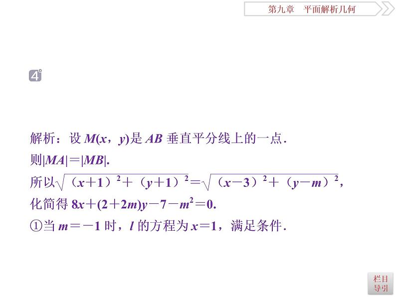 2021届高考数学（理科）人教版 1轮复习资料（课件+达标练习）第九章　平面解析几何 (共24份打包)08