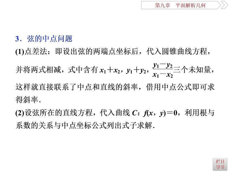 2021届高考数学（理科）人教版 1轮复习资料（课件+达标练习）第九章　平面解析几何 (共24份打包)04
