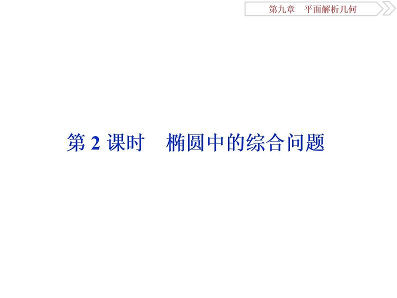 2021届高考数学（理科）人教版 1轮复习资料（课件+达标练习）第九章　平面解析几何 (共24份打包)01