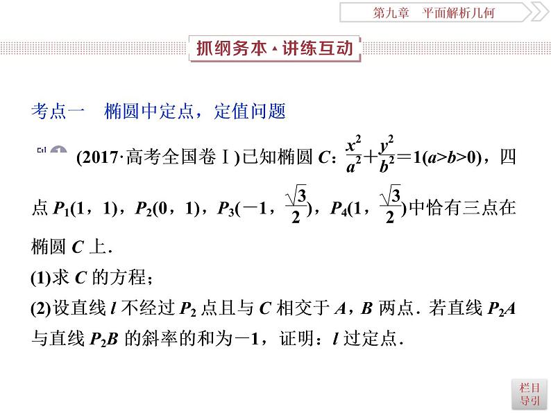 2021届高考数学（理科）人教版 1轮复习资料（课件+达标练习）第九章　平面解析几何 (共24份打包)02