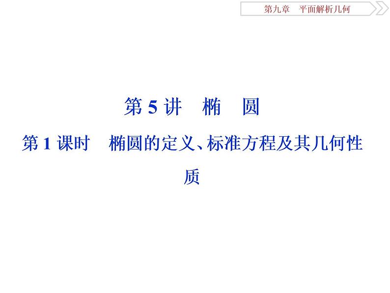 2021届高考数学（理科）人教版 1轮复习资料（课件+达标练习）第九章　平面解析几何 (共24份打包)01