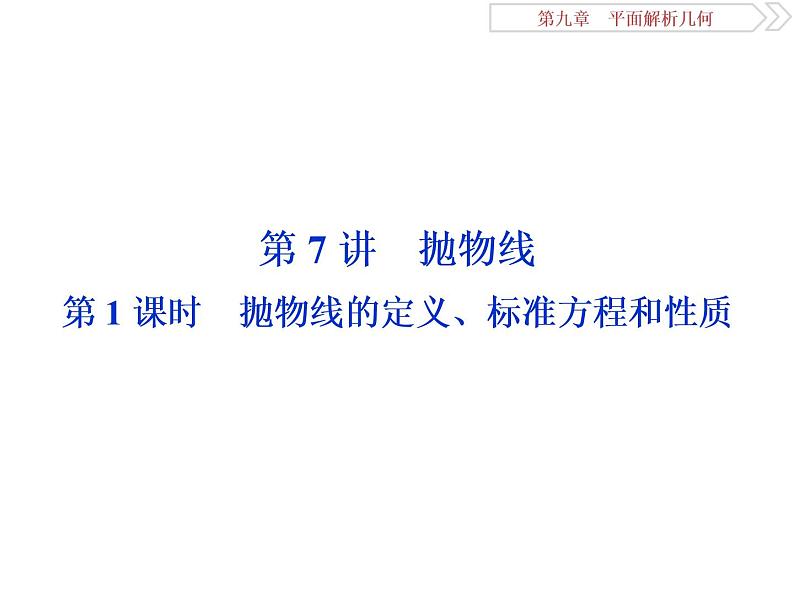 2021届高考数学（理科）人教版 1轮复习资料（课件+达标练习）第九章　平面解析几何 (共24份打包)01