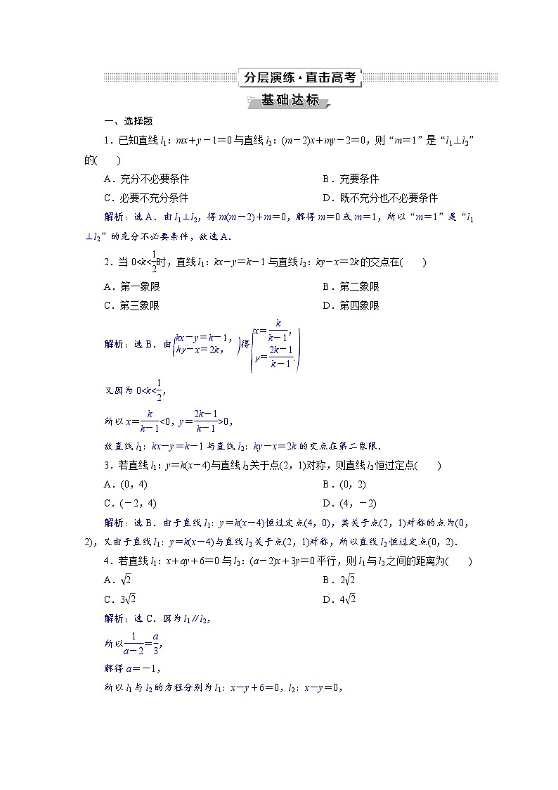 2021届高考数学（理科）人教版 1轮复习资料（课件+达标练习）第九章　平面解析几何 (共24份打包)01