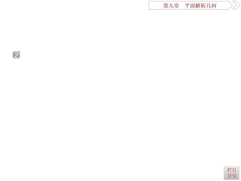2021届高考数学（理科）人教版 1轮复习资料（课件+达标练习）第九章　平面解析几何 (共24份打包)07