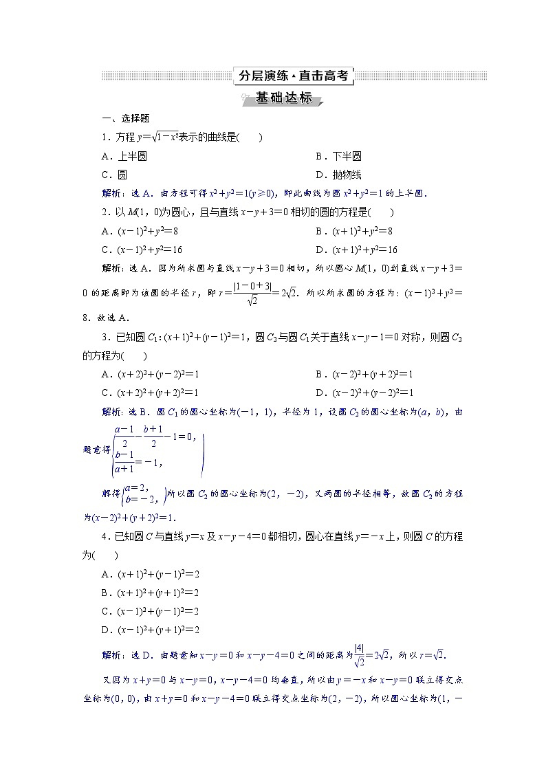 2021届高考数学（理科）人教版 1轮复习资料（课件+达标练习）第九章　平面解析几何 (共24份打包)01