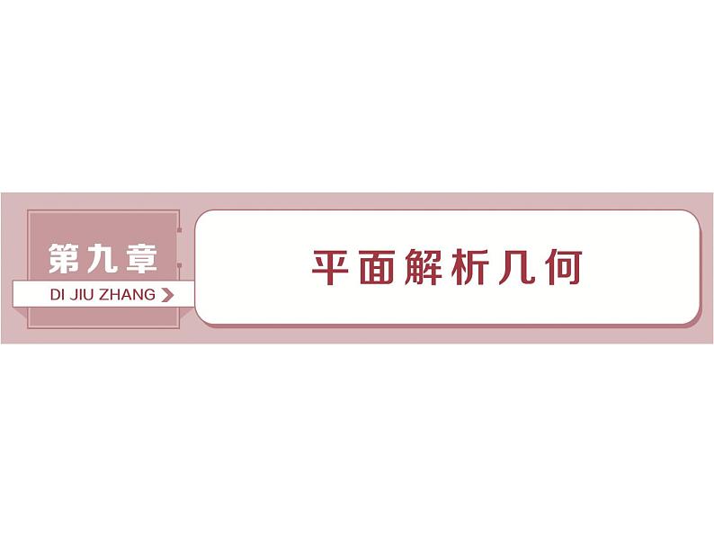 2021届高考数学（理科）人教版 1轮复习资料（课件+达标练习）第九章　平面解析几何 (共24份打包)01