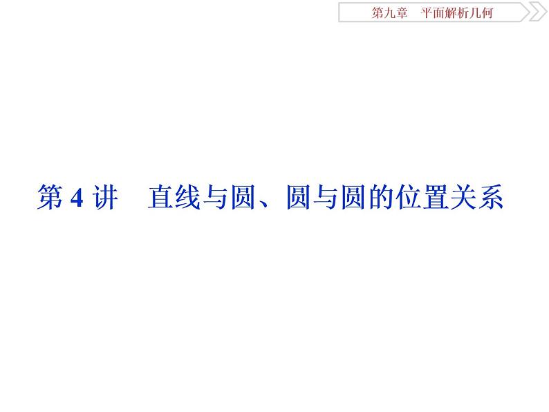 2021届高考数学（理科）人教版 1轮复习资料（课件+达标练习）第九章　平面解析几何 (共24份打包)01