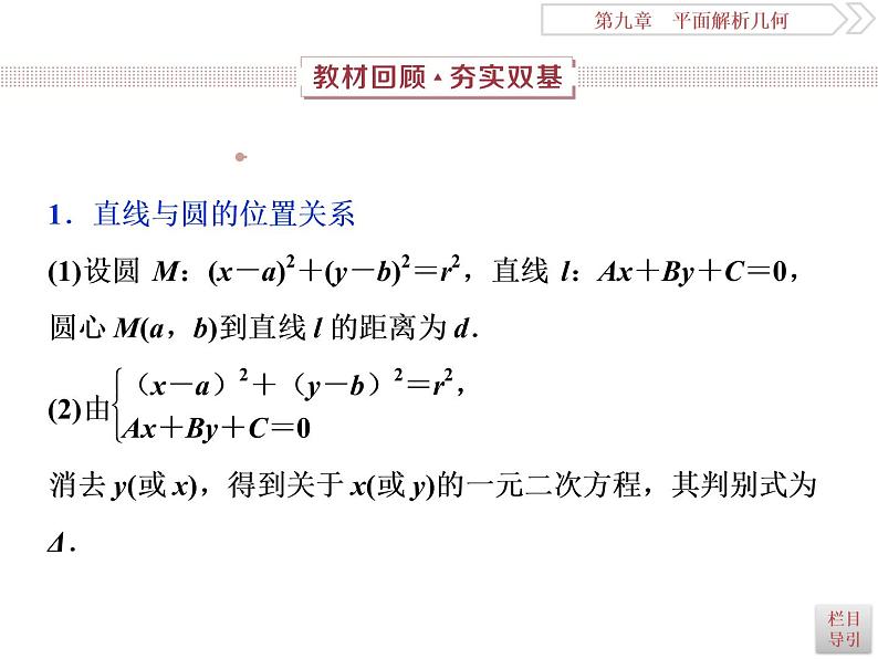 2021届高考数学（理科）人教版 1轮复习资料（课件+达标练习）第九章　平面解析几何 (共24份打包)02