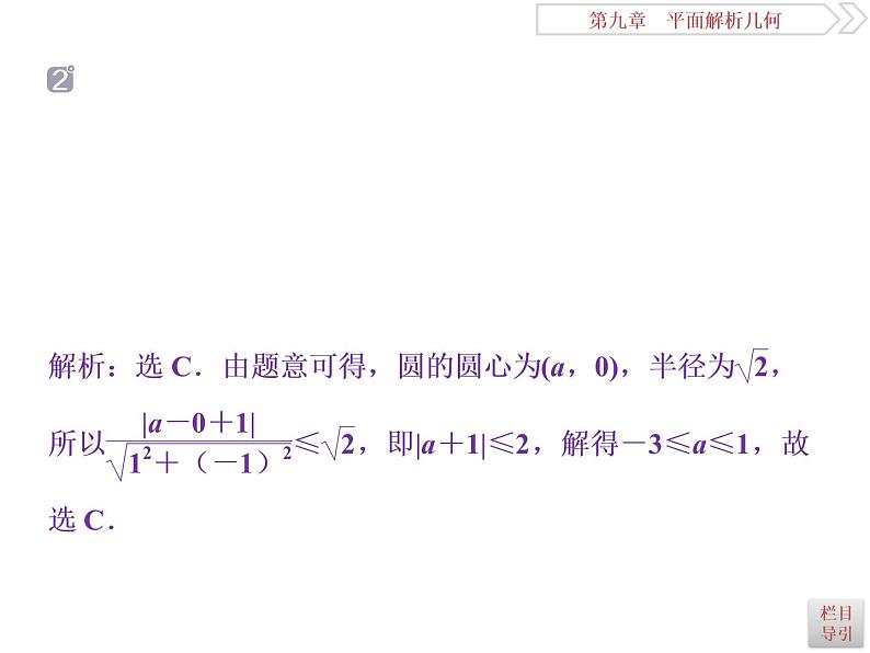 2021届高考数学（理科）人教版 1轮复习资料（课件+达标练习）第九章　平面解析几何 (共24份打包)06