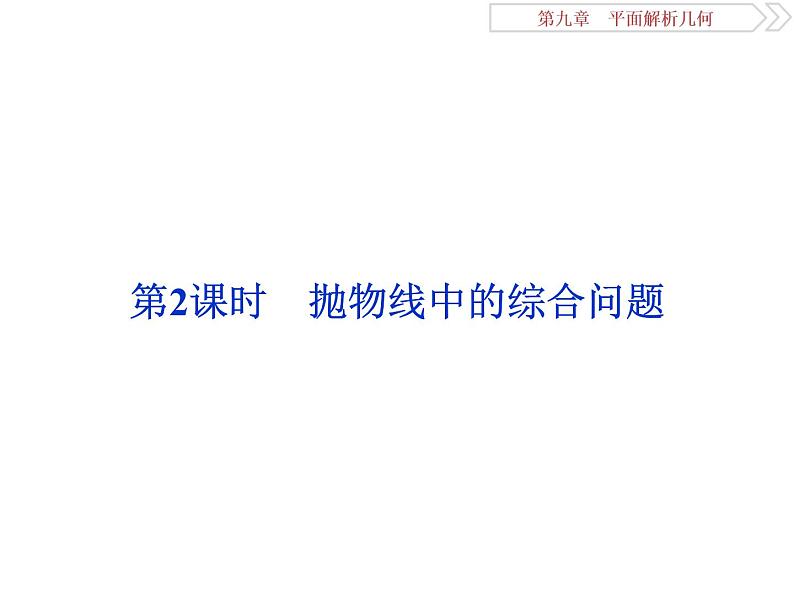 2021届高考数学（理科）人教版 1轮复习资料（课件+达标练习）第九章　平面解析几何 (共24份打包)01