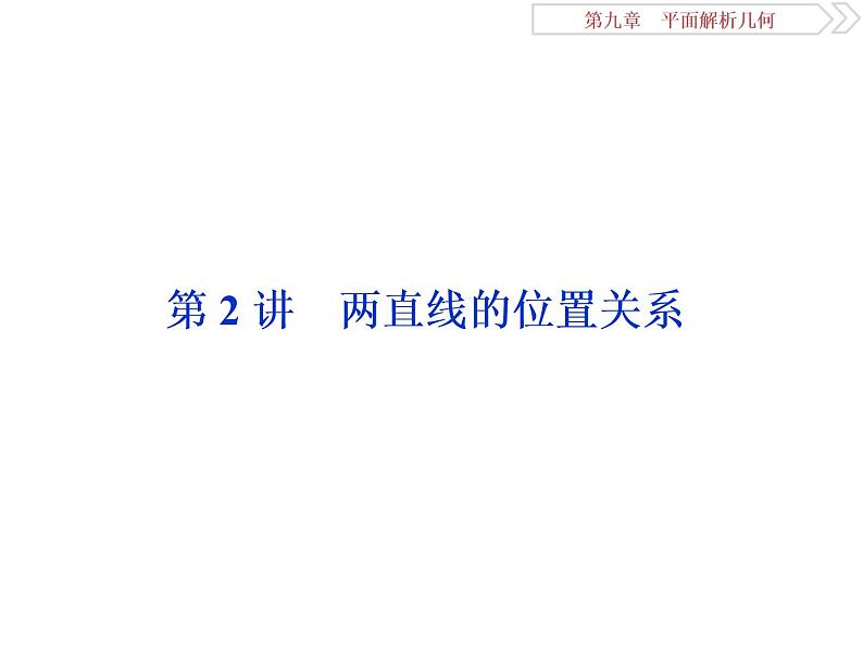 2021届高考数学（理科）人教版 1轮复习资料（课件+达标练习）第九章　平面解析几何 (共24份打包)01