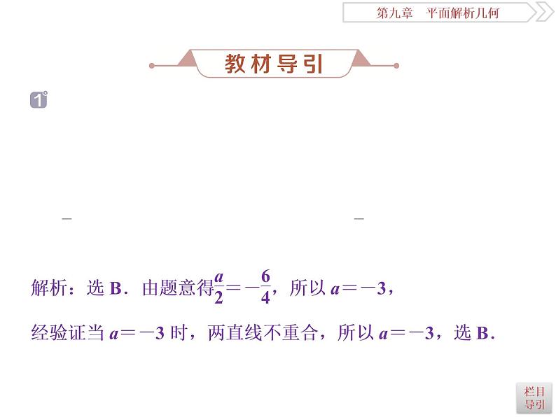 2021届高考数学（理科）人教版 1轮复习资料（课件+达标练习）第九章　平面解析几何 (共24份打包)05