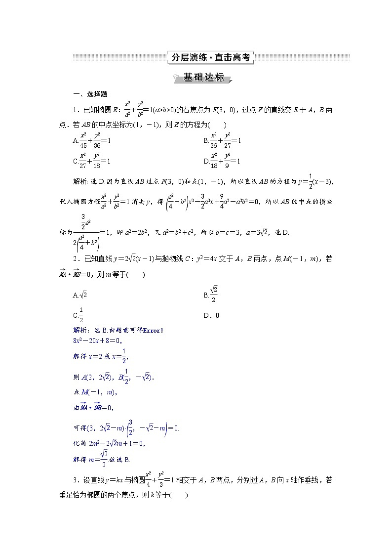 2021届高考数学（理科）人教版 1轮复习资料（课件+达标练习）第九章　平面解析几何 (共24份打包)01