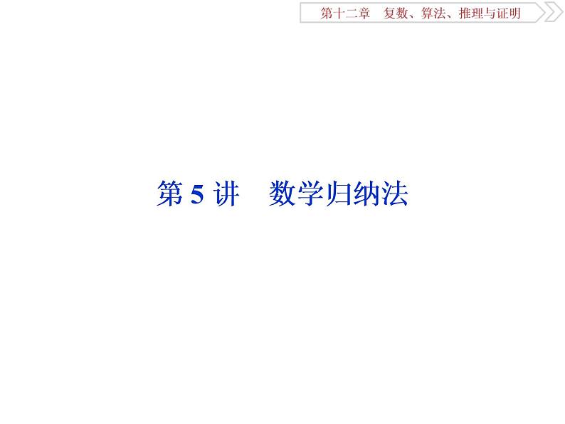 2021届高考数学（理科）人教版 1轮复习资料（课件+达标练习）第十二章  　复数、算法、推理与证明 (共11份打包)01