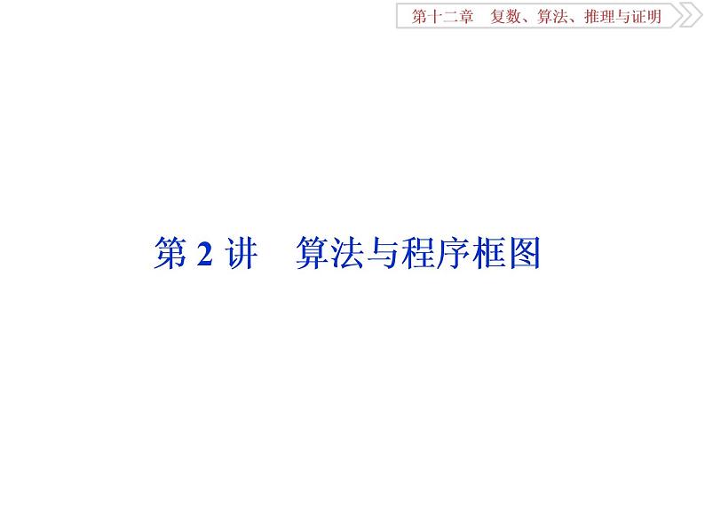 2021届高考数学（理科）人教版 1轮复习资料（课件+达标练习）第十二章  　复数、算法、推理与证明 (共11份打包)01