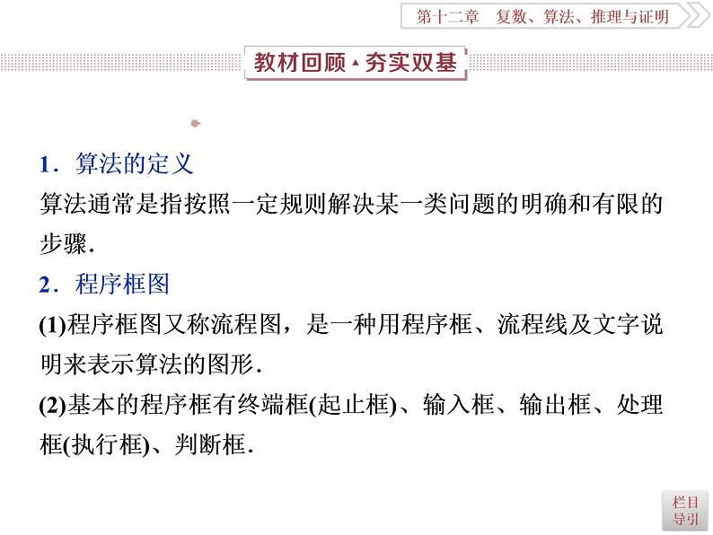 2021届高考数学（理科）人教版 1轮复习资料（课件+达标练习）第十二章  　复数、算法、推理与证明 (共11份打包)02