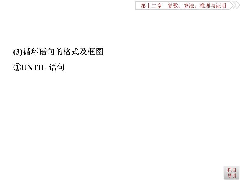 2021届高考数学（理科）人教版 1轮复习资料（课件+达标练习）第十二章  　复数、算法、推理与证明 (共11份打包)08