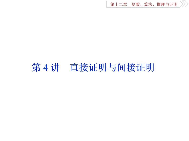 2021届高考数学（理科）人教版 1轮复习资料（课件+达标练习）第十二章  　复数、算法、推理与证明 (共11份打包)01