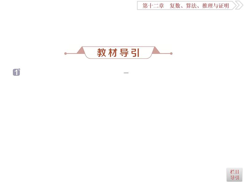 2021届高考数学（理科）人教版 1轮复习资料（课件+达标练习）第十二章  　复数、算法、推理与证明 (共11份打包)06