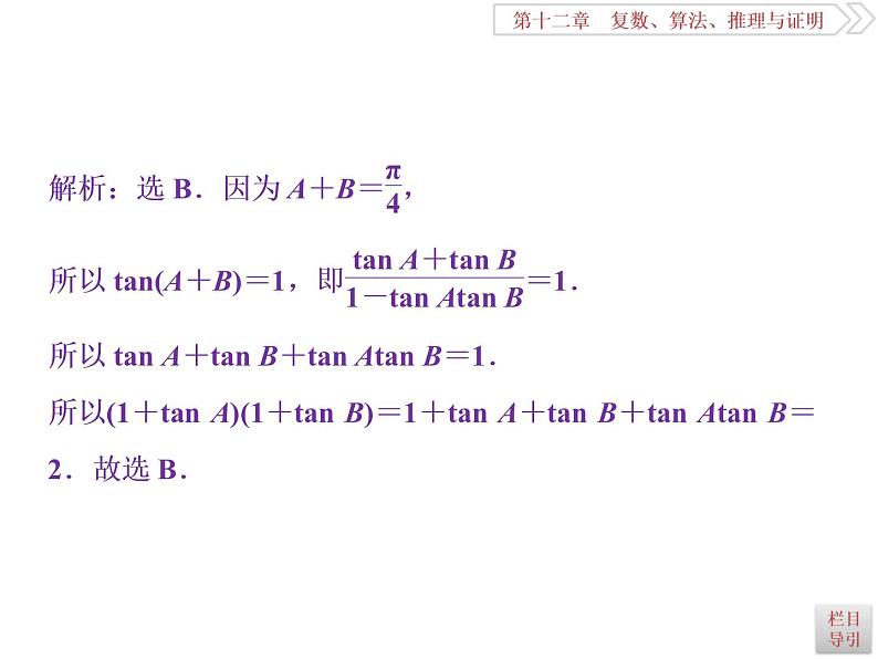 2021届高考数学（理科）人教版 1轮复习资料（课件+达标练习）第十二章  　复数、算法、推理与证明 (共11份打包)07