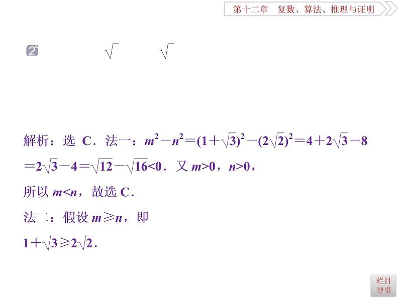 2021届高考数学（理科）人教版 1轮复习资料（课件+达标练习）第十二章  　复数、算法、推理与证明 (共11份打包)08