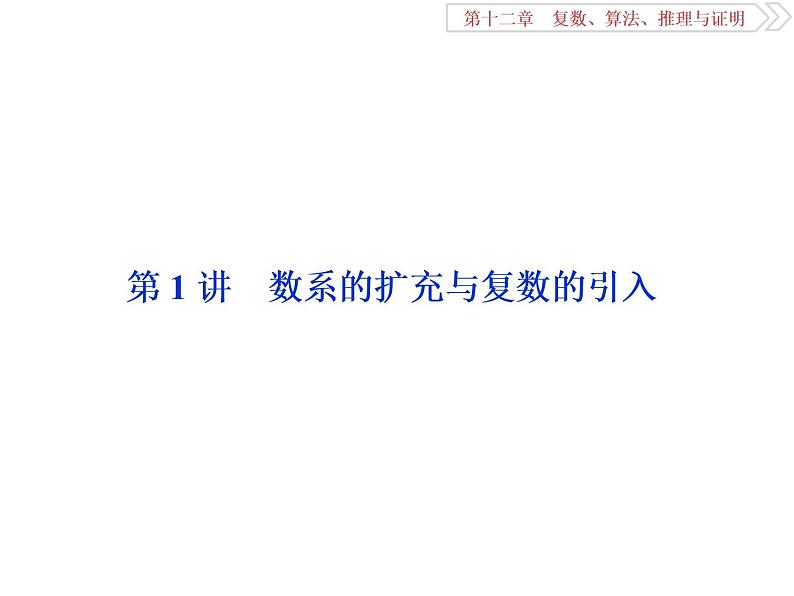 2021届高考数学（理科）人教版 1轮复习资料（课件+达标练习）第十二章  　复数、算法、推理与证明 (共11份打包)02
