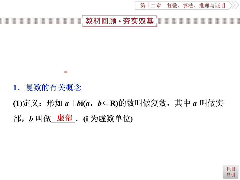 2021届高考数学（理科）人教版 1轮复习资料（课件+达标练习）第十二章  　复数、算法、推理与证明 (共11份打包)03