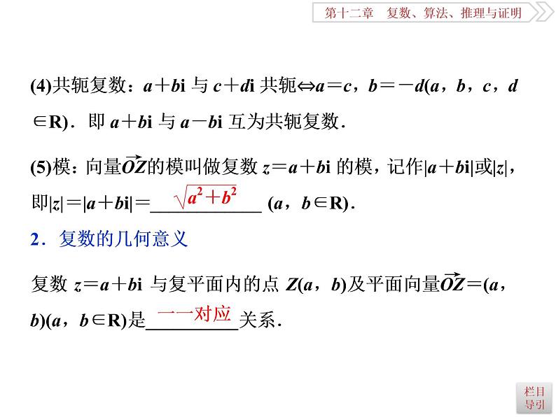 2021届高考数学（理科）人教版 1轮复习资料（课件+达标练习）第十二章  　复数、算法、推理与证明 (共11份打包)05