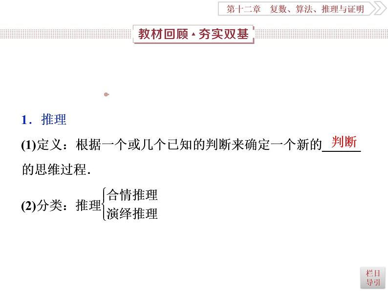 2021届高考数学（理科）人教版 1轮复习资料（课件+达标练习）第十二章  　复数、算法、推理与证明 (共11份打包)02