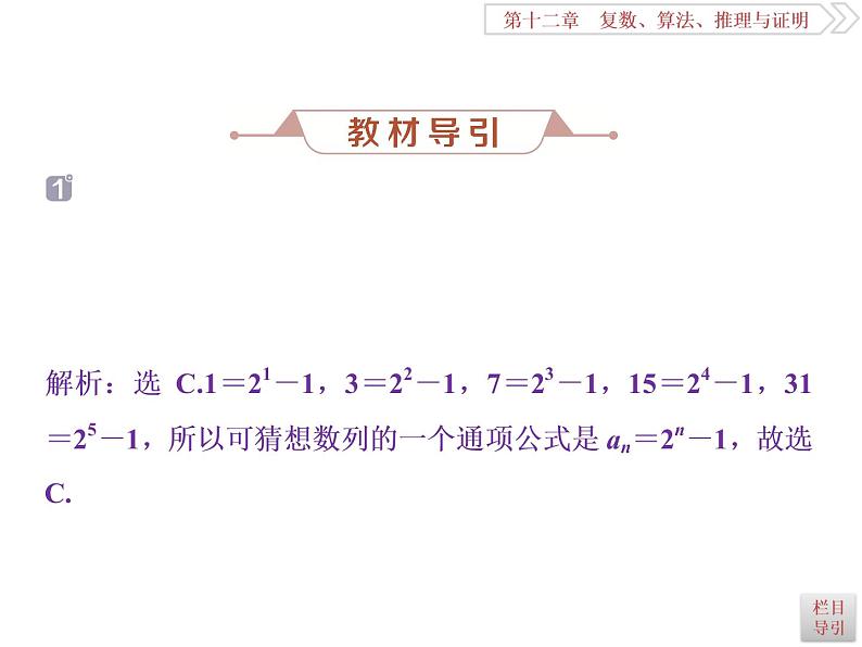 2021届高考数学（理科）人教版 1轮复习资料（课件+达标练习）第十二章  　复数、算法、推理与证明 (共11份打包)05