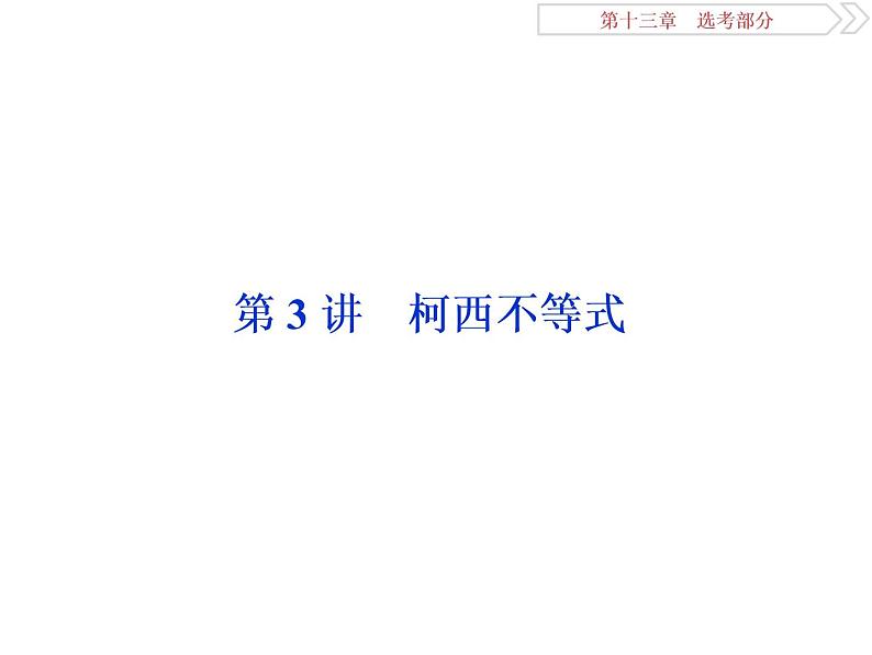 2021届高考数学（理科）人教版 1轮复习资料（课件+达标练习）第十三章  选考部分 (共11份打包)01