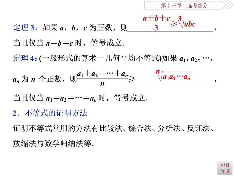 2021届高考数学（理科）人教版 1轮复习资料（课件+达标练习）第十三章  选考部分 (共11份打包)03