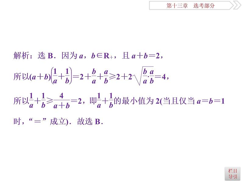 2021届高考数学（理科）人教版 1轮复习资料（课件+达标练习）第十三章  选考部分 (共11份打包)05