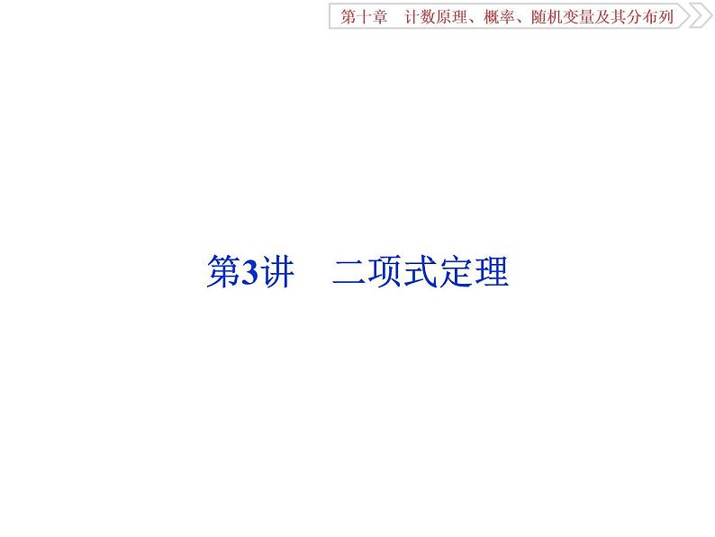 2021届高考数学（理科）人教版 1轮复习资料（课件+达标练习）第十章　计数原理、概率、随机变量及其分布列 (共17份打包)01