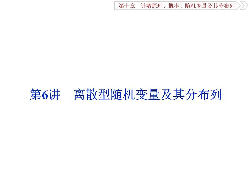 2021届高考数学（理科）人教版 1轮复习资料（课件+达标练习）第十章　计数原理、概率、随机变量及其分布列 (共17份打包)01