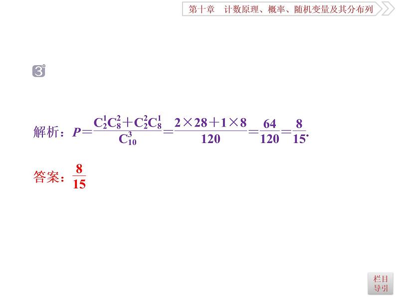 2021届高考数学（理科）人教版 1轮复习资料（课件+达标练习）第十章　计数原理、概率、随机变量及其分布列 (共17份打包)08